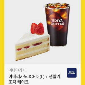 이디야 아이스 아메리카노+생딸기케이크