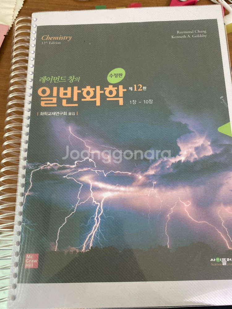 레이먼드 창의 일반화학 12판 제본 판매합니다--0