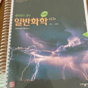 레이먼드 창의 일반화학 12판 제본 판매합니다