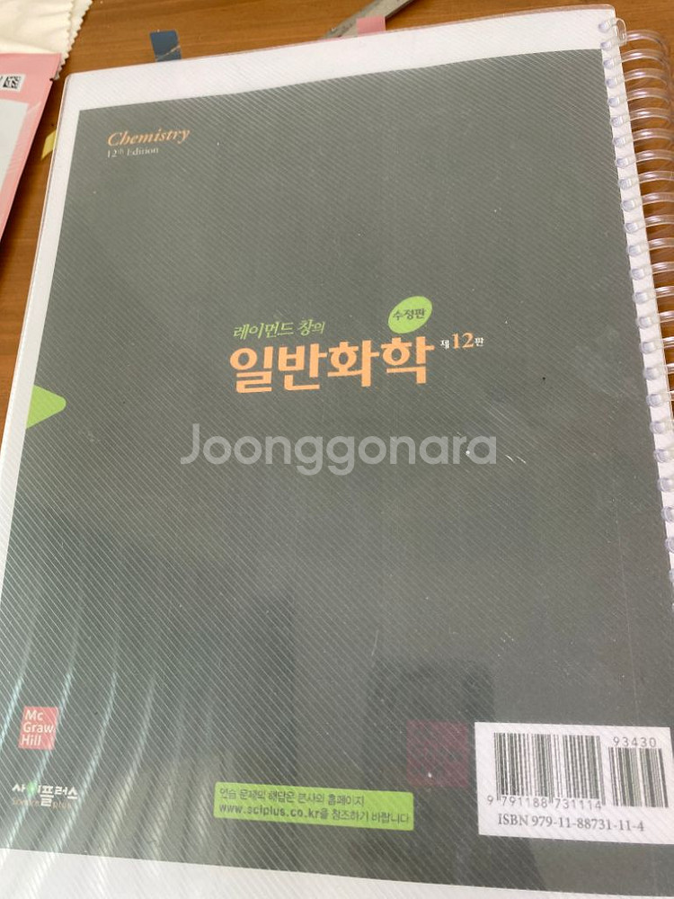 레이먼드 창의 일반화학 12판 제본 판매합니다--1