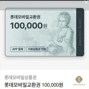 롯데모바일교환권 10만원