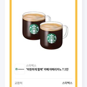 스타벅스 아메리카노 2잔