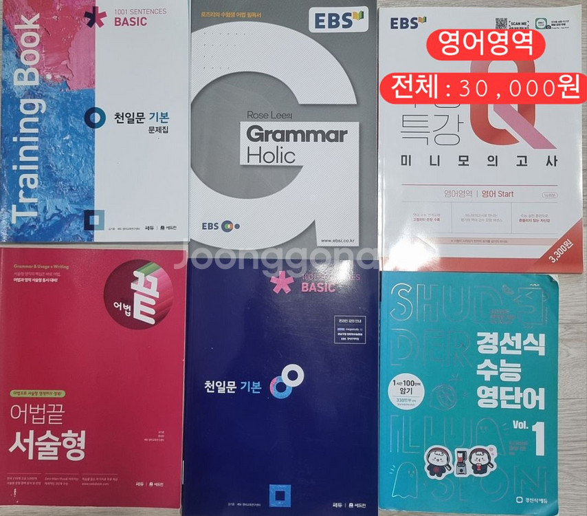 고등 수능 문제집 참고서 판매 합니다.--1