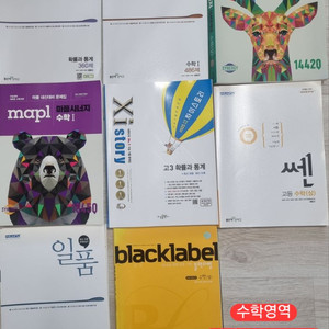 고등 수능 문제집 참고서 판매 합니다.