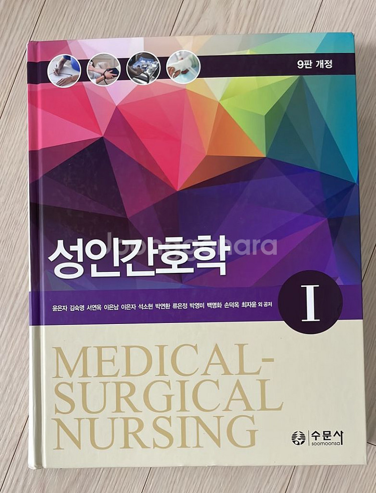 [새책] 수문사 성인간호학I 9판개정--0