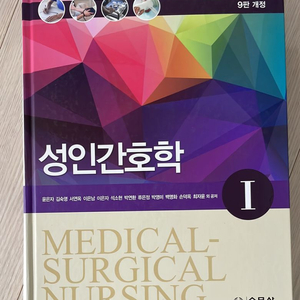 [새책] 수문사 성인간호학I 9판개정