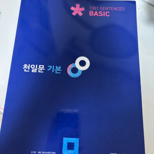 천일문 기본 새상품