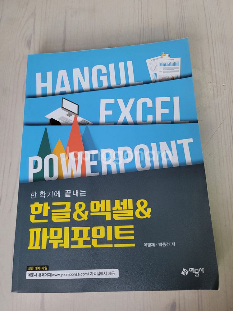 예문사 한글&엑셀&파워포인트 책 판매합니다.--0