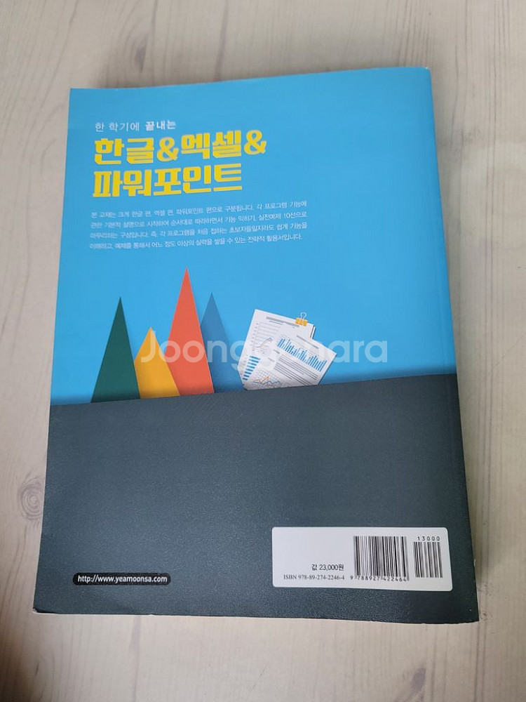 예문사 한글&엑셀&파워포인트 책 판매합니다.--1