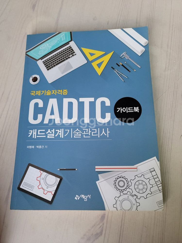 예문사 캐드설계기술관리사(CADTC) 책 판매합니다.--0