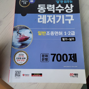 SD에듀 동력수상레저기구 일반조종면허 책 판매합니다.