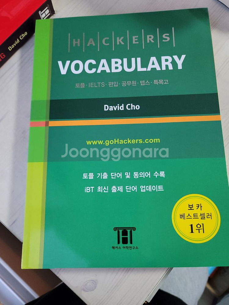 해커스 토플•토익 관련 책 판매합니다.--4