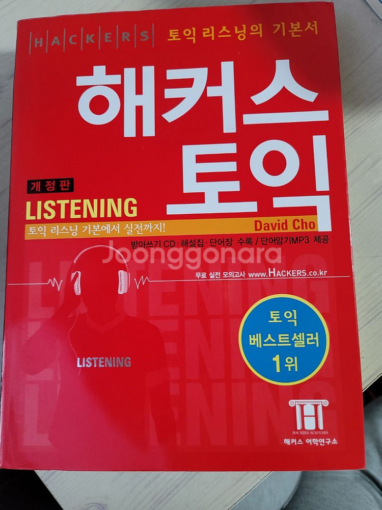 해커스 토플•토익 관련 책 판매합니다.--5