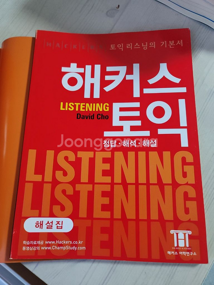 해커스 토플•토익 관련 책 판매합니다.--8