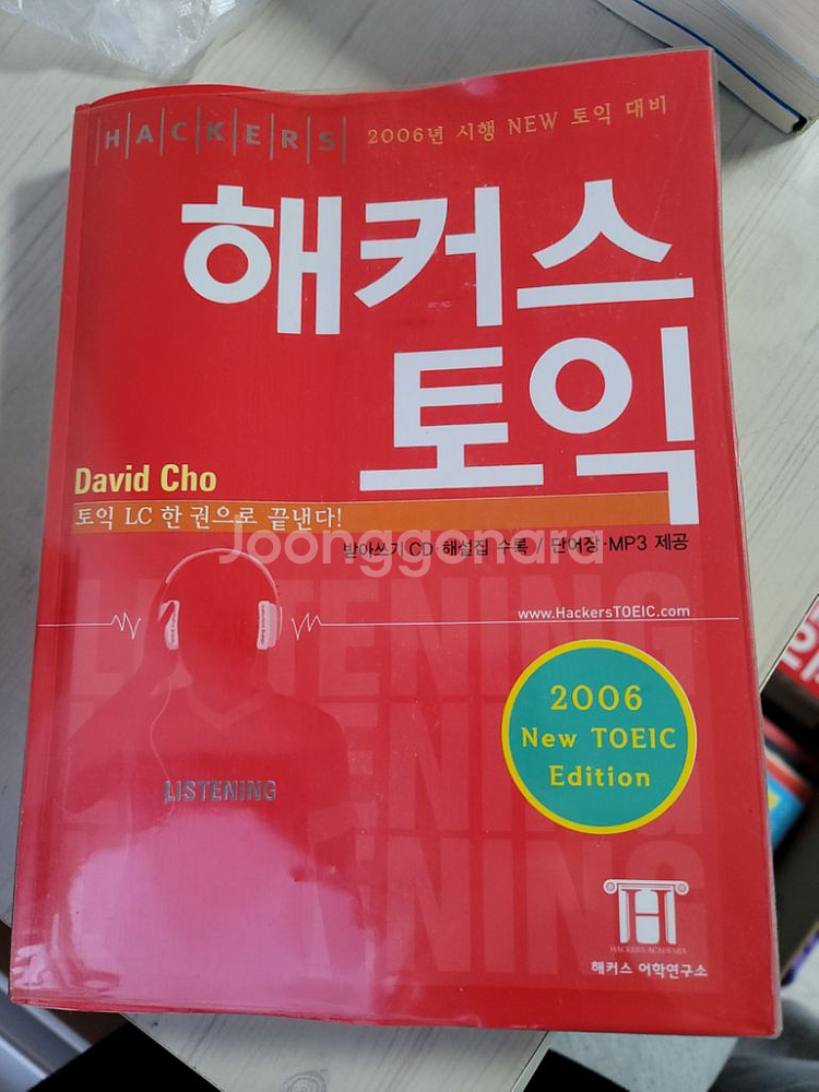 해커스 토플•토익 관련 책 판매합니다.--6