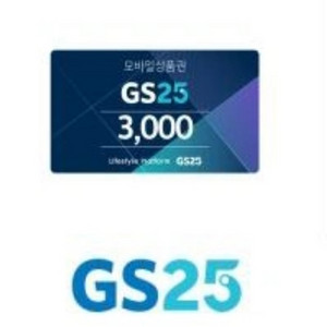 gs25 3천원권