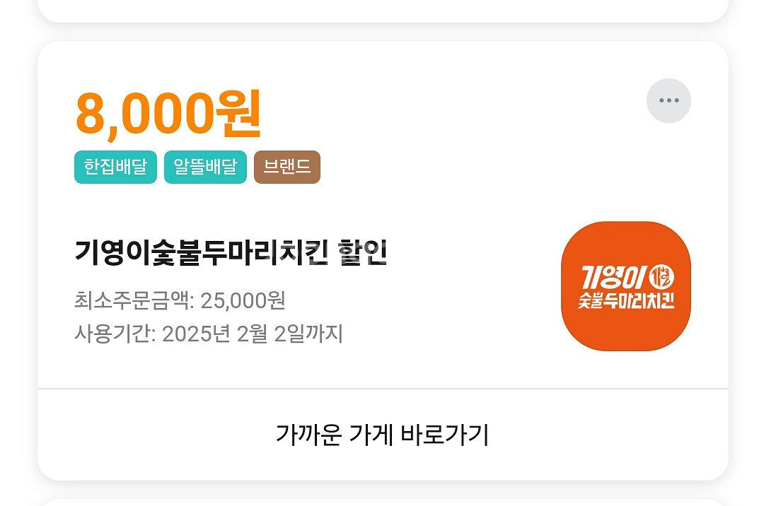 배민1 기영이 숯불 두마리8천원 할인--0