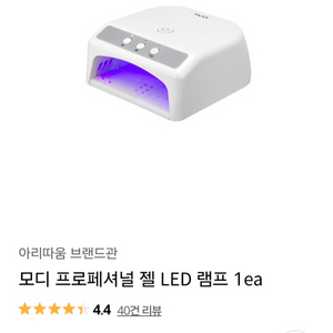 (새상품) 아리따움 모디 프로페셔널 젤램프 led네일