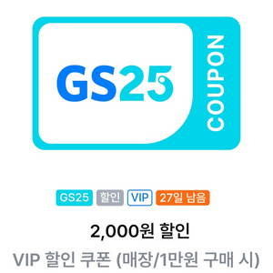 GS25 VIP 할인 쿠폰 판매