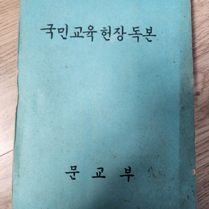 국민 교육헌장 독본 1969년도 발행