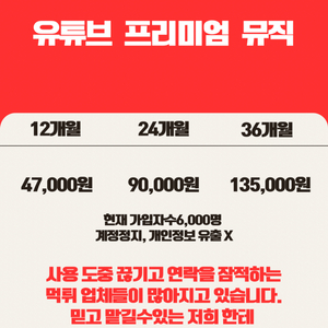 유튜브 프리미엄 뮤직 최대 할인 판매
