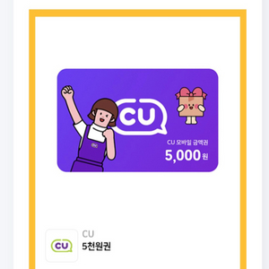 cu편의점 상품권 5000원