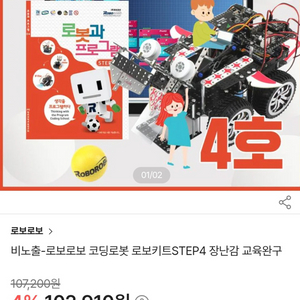 로봇 코딩 교구 자동차 로보키트4호 robo kit