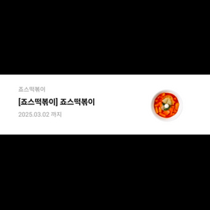 죠스떡볶이