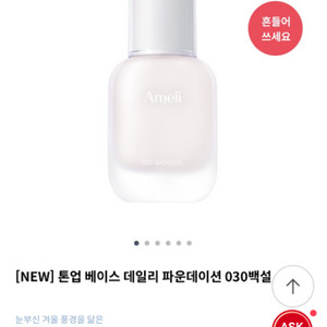 [새상품] 아멜리 백설 파운데이션 톤업 베이스