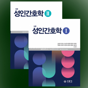 수문사 성인간호학 1,2