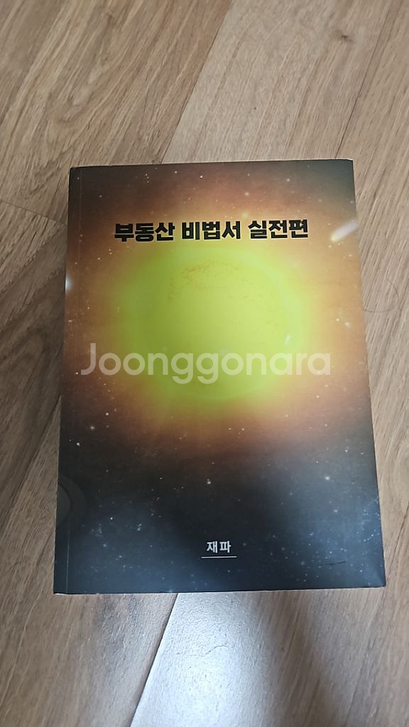 부동산 비법서 실전편--0