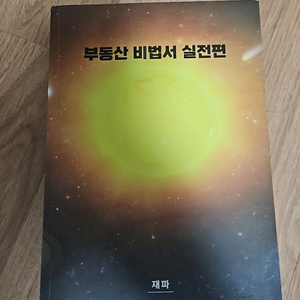 부동산 비법서 실전편