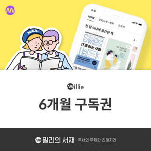 밀리의 서재 구독권 6개월권, 12개월권