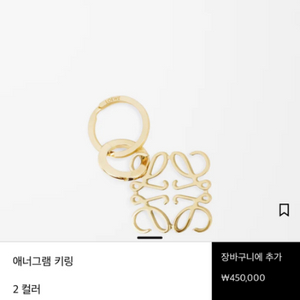 로에베 애너그램 키링