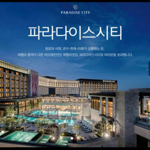 파라다이스시티 2월 4일 조식포함
