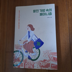 # 왕진 가방 속의 페미니즘(동네 주치의의 뭉클 에세이