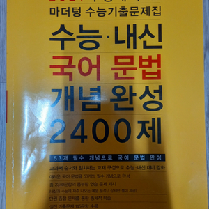 2021 마더텅 수능 내신 국어문법 개념완성 2400제