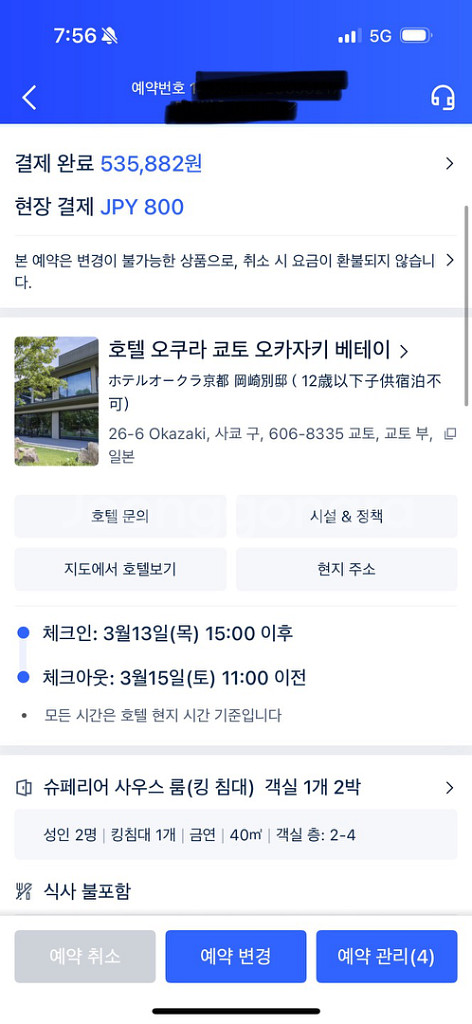 쿄토 호텔 양도(3.13~3.15 2박)--3