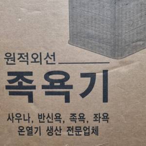 원적외선 건식족욕기 GSN-1309 사우나반신욕