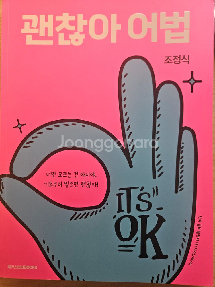 메가스터디 조정식 괜찮아 어법--0