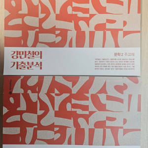 메가스터디 강기분 문학2 주교재,익힘책