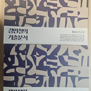 메가스터디 강기분 독서2 주교재, 익힘책