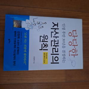 # 당당한 자산관리의 원칙(오래 사는 위험에 대비하라)