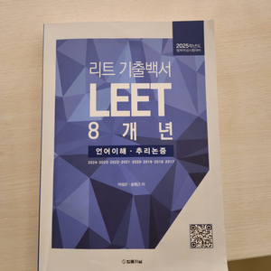 리트 LEET 8년 기출 25년판