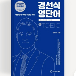 경선식에듀 토익인강 30일