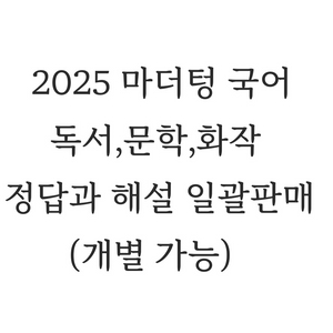 2025 수능 마더텅 독서,문학,화작 판매합니다!