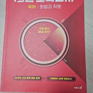 15분 모의고사 국어 화작