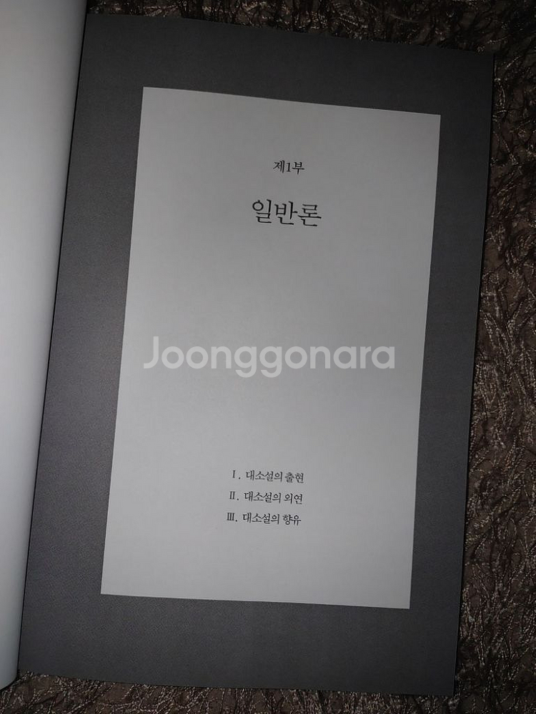 조선시대 대소설의 이념적 지평 문학 국문학 소설론 도서--3