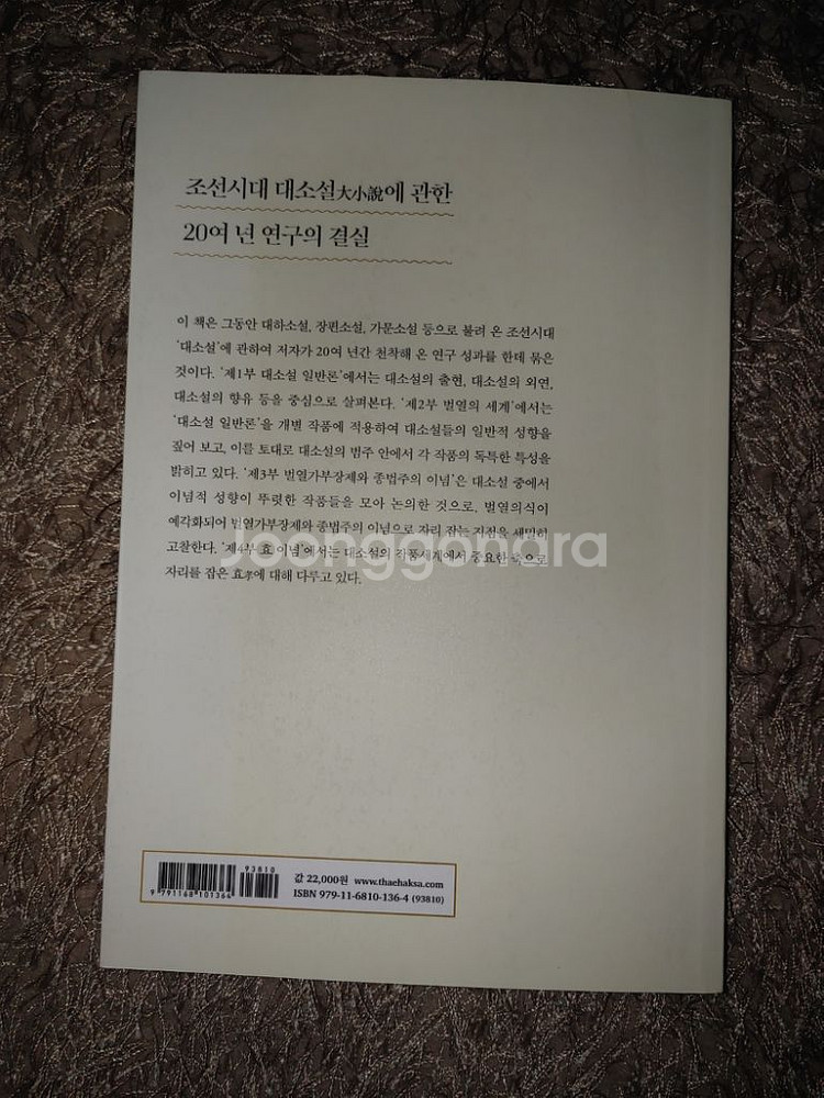 조선시대 대소설의 이념적 지평 문학 국문학 소설론 도서--7