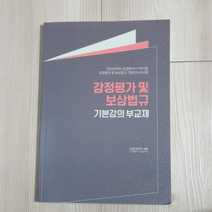 강정훈 감정평가사 보상법규 기본강의 부교재